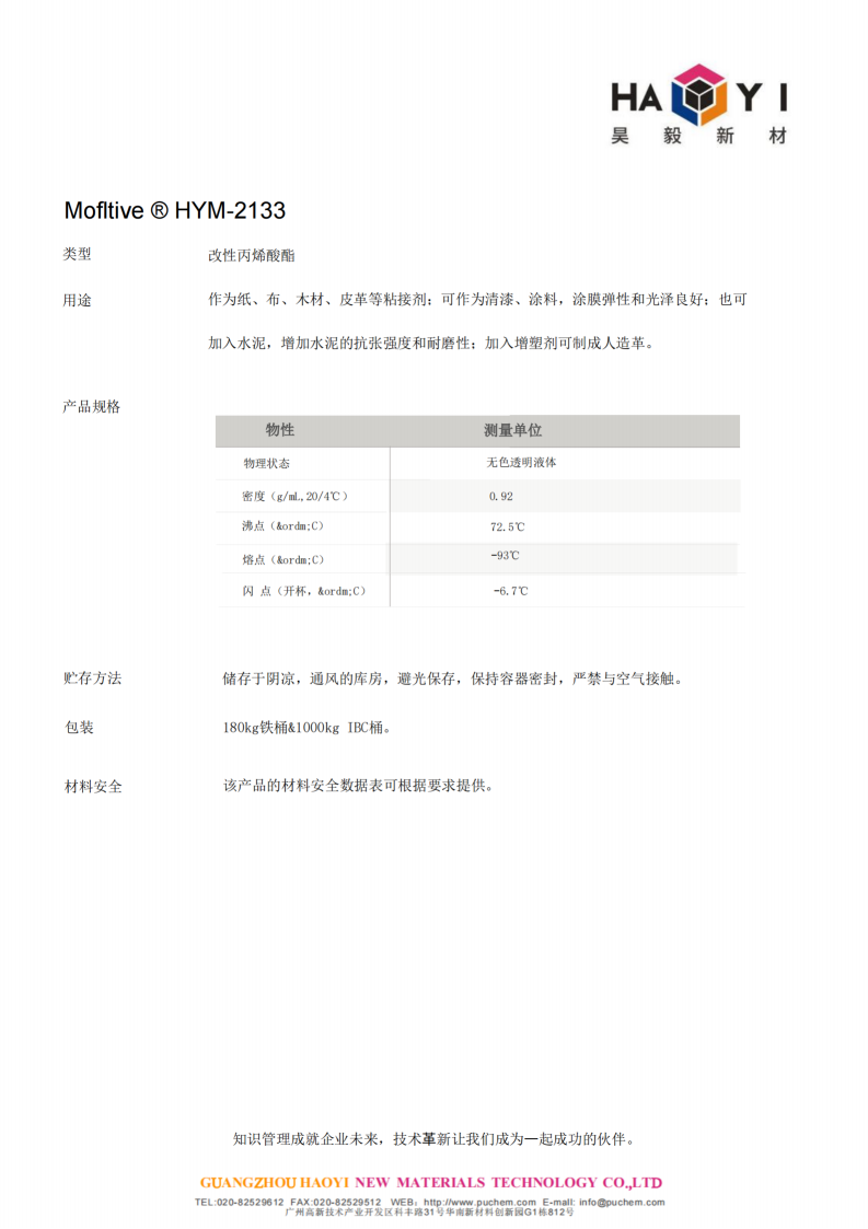 Mofltive ® HYM-2133 改性丙烯酸酯 可加入水泥，增加水泥的抗张强度和耐磨性:加入增塑剂可制成人造革。