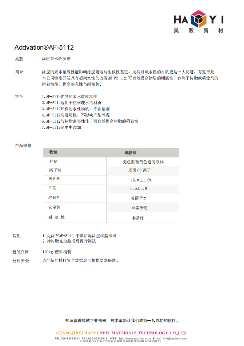 Addvation®AF-5112 涂层亲水改质剂  利于树脂或喷涂剂的 附着性能，提高耐久性与耐候性等。